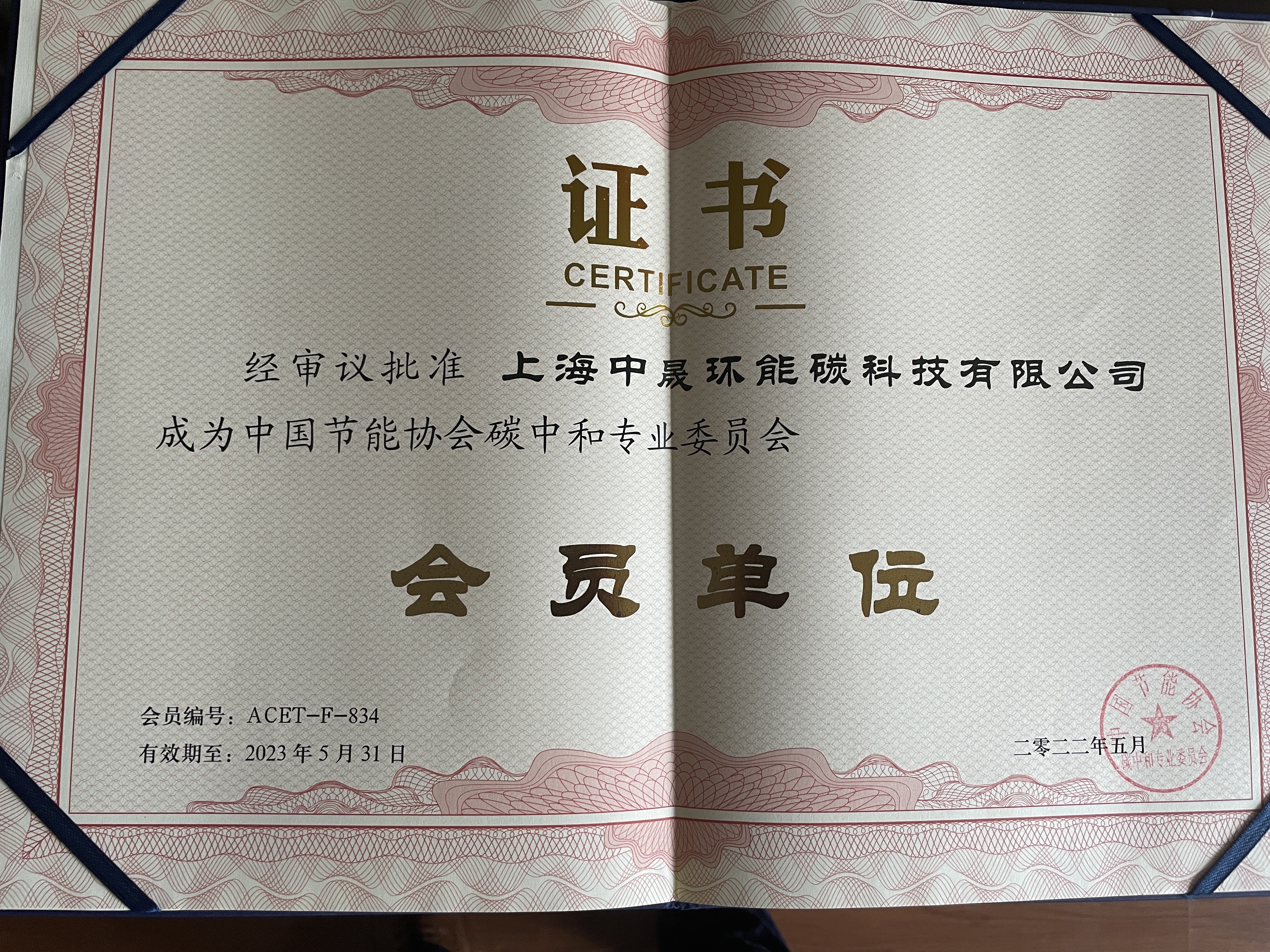 中國節能協會碳中和專業委員會·會員單位